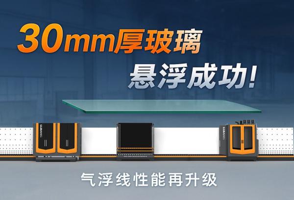 Exciting Breakthrough: Air Float Line Successfully Suspends 30mm Thick Glass
